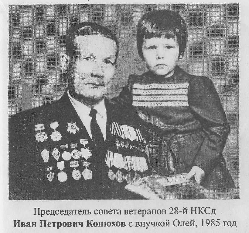 Конюхов И.П. с внучкой Олей 1985 г. Конюхов И.П. с внучкой Олей 1985 г.