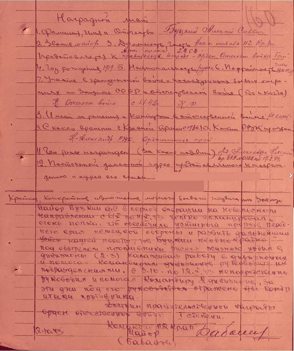 Наградной лист к ордену "Отеч войны 1 степени" 1стр. Наградной лист к ордену "Отеч войны 1 степени" 1стр.