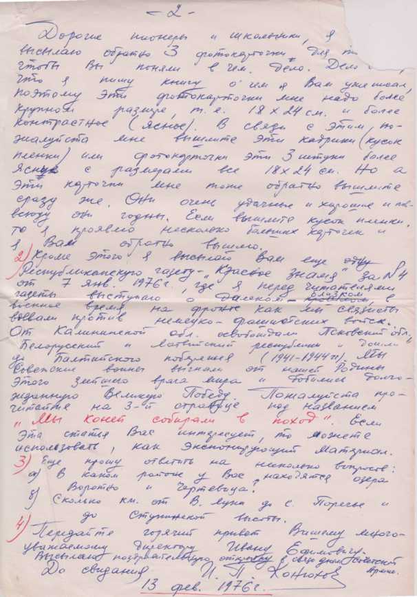 Письмо от 13 февраля 1976 года. 2 стр. Письмо от 13 февраля 1976 года. 2 стр.