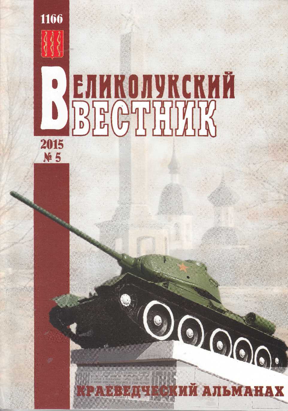 Великолукский вестник