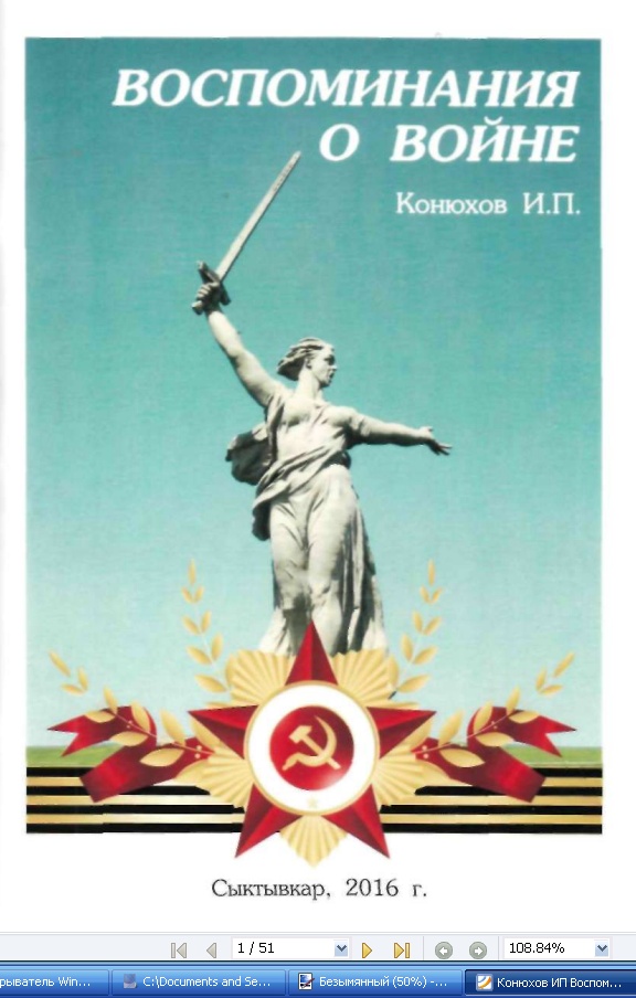 Ни п. 28-Я Невельская стрелковая дивизия Конюхов.