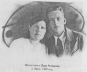 Валентина и Иван Межины.