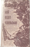 Бой ведет Невельская. 1981 г.