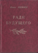 Иван Межин "Ради будущего"