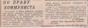 "По праву коммуниста" (газета "Красное знамя" от 21 июня 1981 г.)