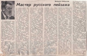 Мастер русского пейзажа.
