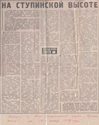 "На Ступинской высоте". (газета "Красное знамя" от 18 января 1979 г.)