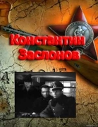 Фильм "Константин Заслонов"