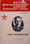 Э.Вилейский. "Сын Белоруссии". 1943 г.
