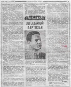 "Легендарный партизан" (газета "Великолукская правда"  от 6 января 1988 года.